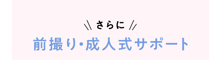 さらに前撮り・成人式サポート