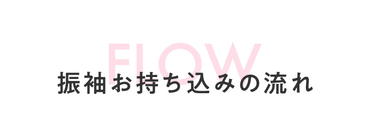 FLOW 振袖お持ち込みの流れ