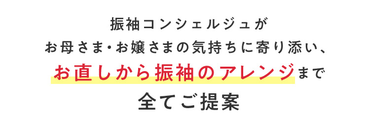 振袖コンシェルジュがお母さま・お嬢さまの気持ちに寄り添い、お直しから振袖のアレンジまで全てご提案