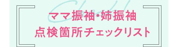 ママ振袖・姉振袖 点検箇所チェックリスト