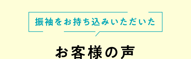 振袖をお持ち込みいただいたお客様の声