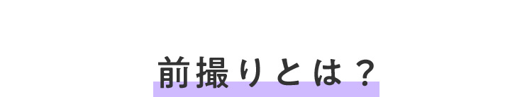 前撮りとは？