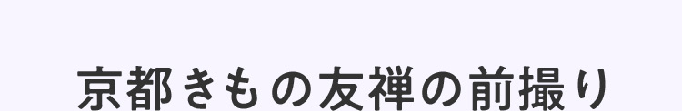 京都きもの友禅の前撮り