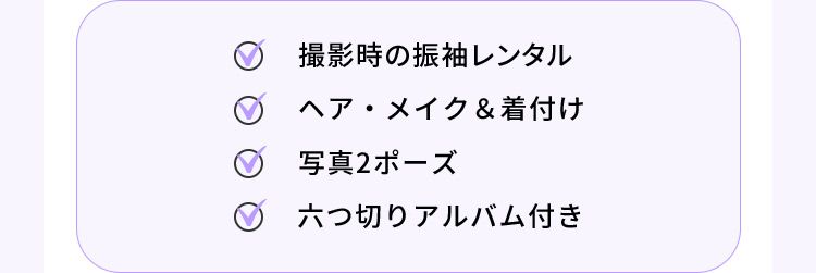 撮影時の振袖レンタル ヘア・メイク＆着付け 写真2ポーズ 六つ切りアルバム付き