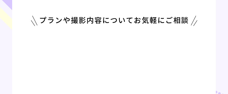 プランや撮影内容についてお気軽にご相談