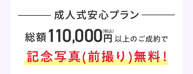 成人式安心プラン総額110,000円（税込）以上のご成約で記念写真（前撮り）無料！