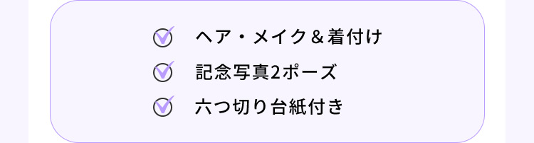 ヘア・メイク＆着付け 記念写真2ポーズ 六つ切り台紙付き