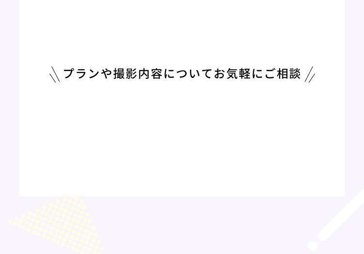 プランや撮影内容についてお気軽にご相談