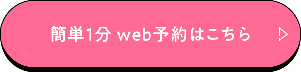 簡単1分web予約はこちら