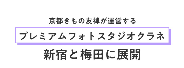 京都きもの友禅が運営するプレミアムフォトスタジオクラネ 新宿と梅田に展開