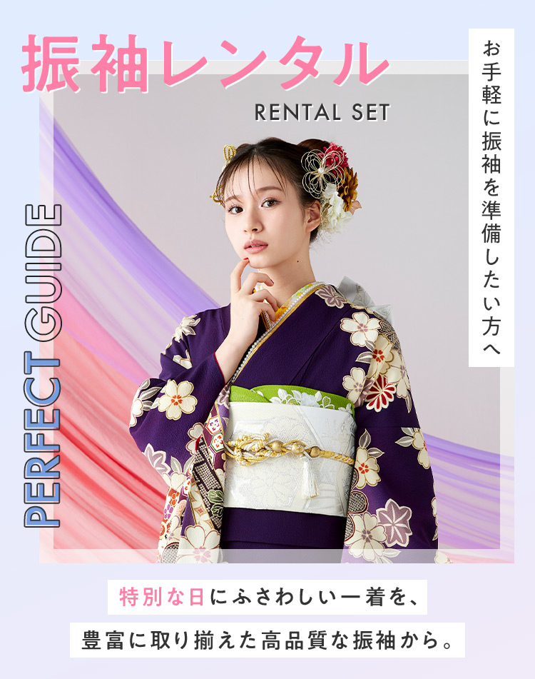 京都きもの友禅振袖レンタル RENTAL SET PERFECT GUIDE お手軽に振袖を準備したい方へ 特別な日にふさわしい一着を、豊富に取り揃えた高品質な振袖から。