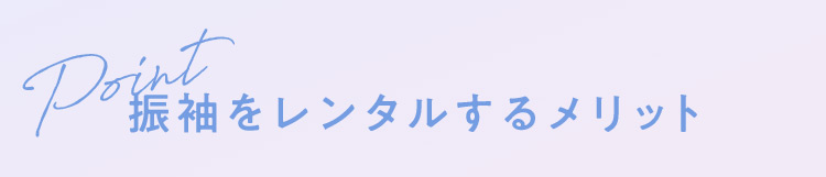 Point 振袖をレンタルするメリット