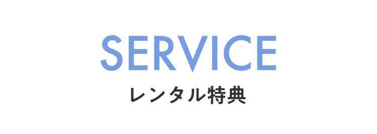 SERVICEレンタル特典