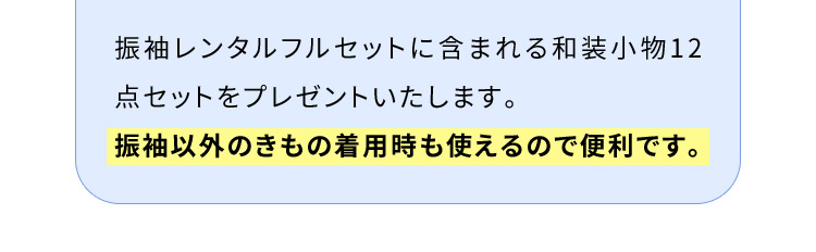 振袖レンタルフルセットに含まれる和装小物12点セットをプレゼントいたします。振袖以外のきもの着用時も使えるので便利です。