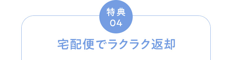 特典04 宅配便でラクラク返却