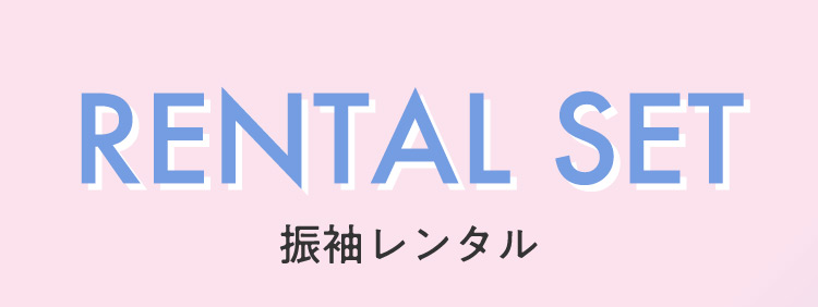 RENTAL SET 振袖レンタル