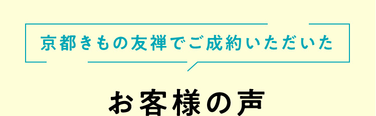 京都きもの友禅でご成約いただいたお客様の声